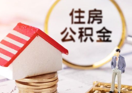黔东南离职了封存的公积金怎么提取（离职以后公积金账户封存如何提取公积金）