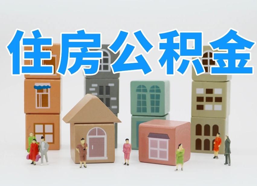 黔东南2024公积金提取新规租房（2021年住房公积金租房提取）