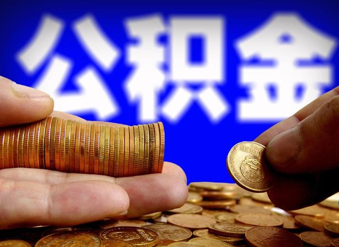 黔东南公积金提取出来后悔了（公积金提取出来会怎么样）